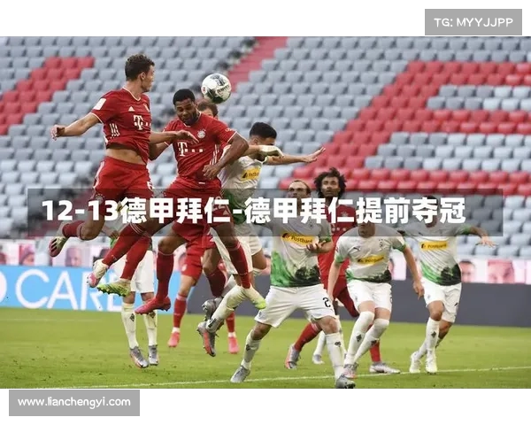 德甲历史冠军榜:拜仁多次称霸 谁能挑战王者地位 德甲历史冠军榜:拜仁多次称霸 谁能挑战王者地位