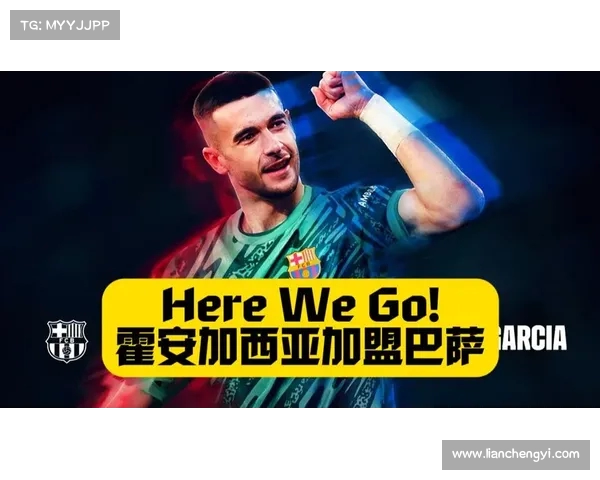 巴萨下周完成霍安加西亚注册无需出售球员维持阵容稳定 巴萨下周完成霍安加西亚注册无需出售球员维持阵容稳定